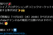 コミケのグッズ情報解禁配信はバカタレでやるのね