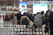 中国大手航空、日本行きキャンセルを無料で対応