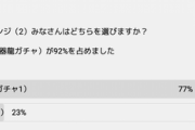 【パズドラ】「新学期ガチャ1回」「MP10万」みんなは２択ダンジョンどっち選んだ？