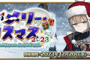 【FGO】雪原のメリー･クリスマス2023 ～7days / 8years Snow Carol～情報公開！配布はネモ〔サンタ〕イラストが可愛い！