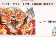 【グラブル】12月7日から『エクス･イフリート神滅戦』が開催！このタイミングということは次回古戦場は火有利の可能性…？