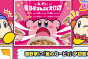 【朗報】吉野家とカービィがコラボ！！！