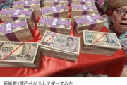 【悲報】人気YouTuber、新紙幣を「1億円分」集める。流石にやりすぎだろｗｗｗｗｗ