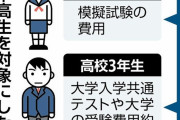 【こども家庭庁】低所得世帯の高3と中3に大学受験・模試費用を補助へ…進学の機会を確保  [ばーど★]