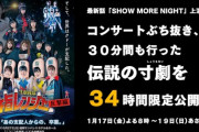 【HKT48】昨年の九州ツアーに続き今回のコンサートもやっぱり不評だった模様