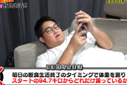 体重94.7キロのデブユーチューバー「3日間の断食をして、どれだけ体重が落ちるかやってみるわ」 → 凄いことになるｗｗｗｗｗ