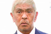 松本人志さん、動く。週刊文春を提訴！「性加害に該当するような事実はないということを明確に主張」