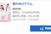 【SKE48】32ndシングル「愛のホログラム」初日売上259,313枚