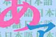 外国人「日本語勉強中だけど、この2つのカタカナを覚えられる気がしない！」