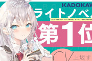 KADOKAWA『ロシア語ヒロイン』売りのラノベ…人気声優『上坂すみれ』起用…アニメ化に世界情勢の壁  [3/13]