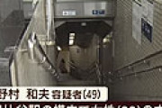 【動画】 地下鉄ですれ違いざまに女性の太ももを千枚通しで突く、野村和夫容疑者を逮捕　その供述に驚き