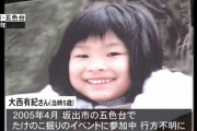 【タケノコ掘り女児行方不明】大西有紀ちゃんが消えてしまってから14年も経ってたんだな