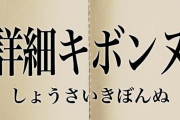 【衝撃】昔の人「ｷﾎﾞﾝﾇ」「漏れ」「逝ってよし」←これ