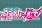 スカイガールズ３の評価は万枚も目指せるのか？