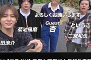 「よにのちゃんねる」に初の「女性ゲスト」登場　山田涼介＆菊池風磨に対する“和やかムード”が話題