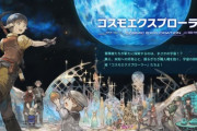 【FF14】公式にて「コスモエクスプローラーガイド＆レポート」特設サイトが公開！レポートでは各ワールドの探索進行状況が確認できる！