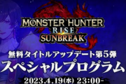 【速報】モンスターハンターライズ：サンブレイク スペシャルプログラム、4月19日！