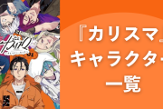 『カリスマ』キャラクター一覧！登場人物の声優・年齢・誕生日などプロフィールを網羅