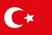 「トルコ」←この国について知ってることある？ｗｗｗｗ