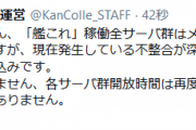 【艦これ】現在発生している不整合が深刻なため、解決により時間が掛かる見込み
