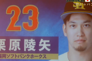 侍ジャパン、ホークスから「栗原陵矢」が選出！！