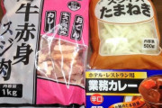 【画像】業務スーパーで材料買ってきてカレーをつくったｗｗｗ