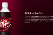 ドクターペッパーて何なん？