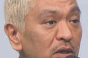 松本人志「早くお笑いがしたい」←いや裁判したの自分やん