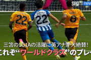 三笘の４人抜きゴールの衝撃　海外各紙のヘッドラインを飾る　「マラドーナと比較され世界で話題に」