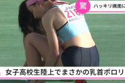 【動画あり】高校女子陸上でチクビもろ出し