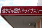 処方箋薬局ってなんな？パチンコ屋みてえなことすんなよ