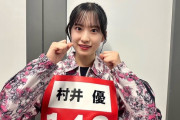 【櫻坂46】村井優、大健闘！！！
