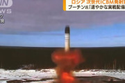 ロシアが大型ICBM「サルマート(別名サタン2)」の試験発射に成功…核弾頭10以上搭載、射程1万キロ超！