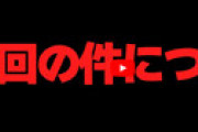 ゲーム実況者タカティン、初見じゃないのに初見と偽り炎上 「批判コメント削除」 ⇒ 謝罪動画を公開