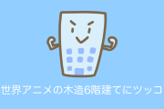日本の異世界アニメに「木造6階建てがあるのに印刷技術がないのはおかしい」とツッコんだ結果【台湾人の反応】