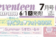 【日向坂46】小坂菜緒、『セブンティーン』7月号ソロ表紙に抜擢！！！ｷﾀ━━━━(ﾟ∀ﾟ)━━━━!!