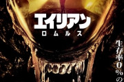【ネタバレ注意！！】「エイリアン:ロムルス」感想まとめ