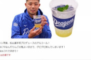 【悲報】中日松山、とんでもない名称の飲み物をプロデュース
