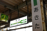 【悲報】 秋田県、県内出生数5000人割れ