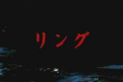 リングとかいう邦画史上最高のホラー映画