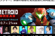 任天堂、メトロイドドレッドをユーチューバーに配信させてしまう