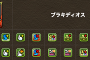 【パズドラ】ブラキ全体！クック泥強4！モンハン上方修正の見どころまとめ