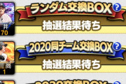 【プロスピA】交換会のために不要なS残しておけよ
