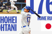 海外の反応    「歴史を作り続ける」大谷翔平、5号ホームラン！松井超え通算176号