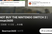 【画像】海外YouTuber「Switch2を買うな！任天堂は強欲！」→動画が300万再生越えの大バズり本格不買運動へ…