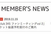 指原莉乃2回目のファンミのチケット申し込みが始まる