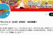 「オモウマい店」が謝罪…さいたまスーパーアリーナでフェス開催も「大変な混雑が発生」急きょ払い戻し対応