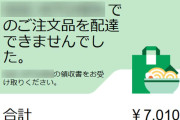 Uber Eatsで配達員による「キャンセル」が急増！ 購入金額だけ請求されるおそれ