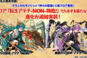 【パズドラ】新ダンジョン「転生アテナ-NON-降臨」「転生ゼウス-GIGA-降臨」登場！壊滅極限コロシアムに新フロア追加、オルファリオン・デスファリオンの進化も発表！