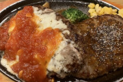 【急募】「ハンバーグ」が美味いチェーン店ｗｗｗｗｗ